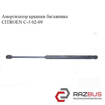 Амортизатор кришки багажника CITROEN C-3 02-09 (Сітроен Ц-3) CITROEN C3 2002-2009