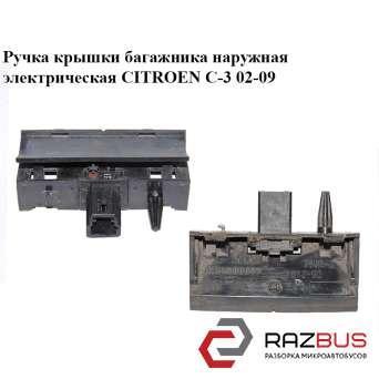 Ручка кришки багажника зовнішня електрична CITROEN C-3 02-09 (Сітроен Ц-3)