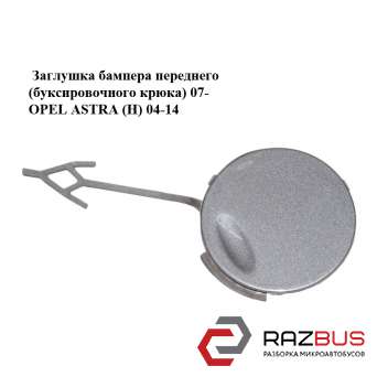 Заглушка бампера переднього (буксирувального гака) 07-OPEL ASTRA (H) 04-14 (ОПЕЛ OPEL ASTRA (H) 2004-2014