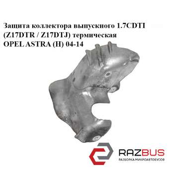 Защита коллектора выпускного 1.7CDTI (Z17DTR / Z17DTJ) термическая OPEL ASTRA (H) 2004-2014 OPEL ASTRA (H) 2004-2014