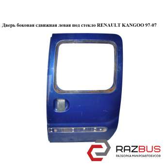 7751473602
                                                Дверь боковая сдвижная левая под стекло RENAULT KANGOO 1997-2007г