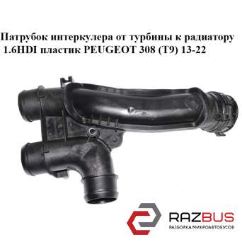 Патрубок інтеркулера від турбіни до радіатора 1.6 HDI пластик PEUGEOT 308 (T9) 1 PEUGEOT 308 (T9) 13-22 PEUGEOT 308 (T9) 13-22