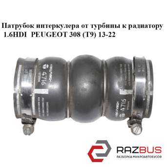Патрубок интеркулера от турбины к радиатору 1.6HDI PEUGEOT 308 (T9) 13-22