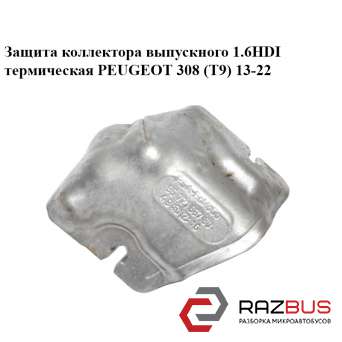 Защита коллектора выпускного 1.6HDI термическая PEUGEOT 308 (T9) 13-22