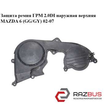 Защита ремня ГРМ 2.0DI наружная верхняя MAZDA 6 2002-2007