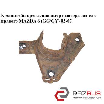 Кронштейн кріплення амортизатора заднього правого MAZDA 6 (GG / GY) 02-07 MAZDA 6 2002-2007