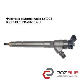 Форсунка електрична 1.6 DCI RENAULT TRAFIC 14-19 (РЕНО Трафік) RENAULT TRAFIC 2014-2019
