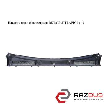 Пластик під лобове скло RENAULT TRAFIC 14-19 (РЕНО ТРАФІК) RENAULT TRAFIC 2014-2019