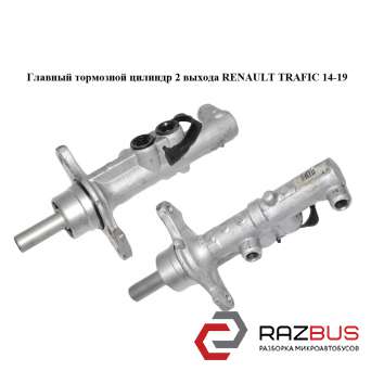 Главный тормозной цилиндр 2 выхода RENAULT TRAFIC 2014-2019 RENAULT TRAFIC 2014-2019