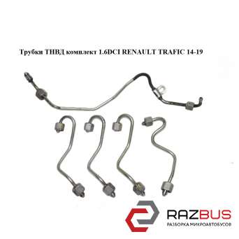 Трубки ТНВД комплект 1.6 RENAULT TRAFIC DCI 14-19 (РЕНО ТРАФІК) RENAULT TRAFIC 2014-2019