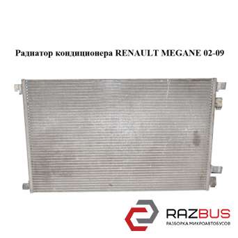 Радіатор кондиціонера RENAULT Megane 02-09 (РЕНО МЕГАН) RENAULT MEGANE 2002-2009