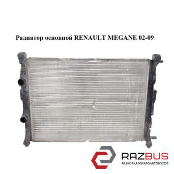 Радиатор основной RENAULT MEGANE 2002-2009