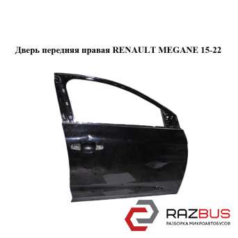 Двері передні праві RENAULT MEGANE 15-22 (РЕНО МЕГАН) RENAULT MEGANE 2015-2022
