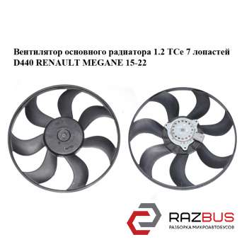 Вентилятор основного радіатора 1.2 TCe 7 лопатей D440 RENAULT MEGANE 15-22 (РЕНО RENAULT MEGANE 2015-2022