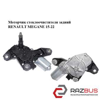 Моторчик склоочисника задній RENAULT MEGANE 15-22 (РЕНО МЕГАН) RENAULT MEGANE 2015-2022