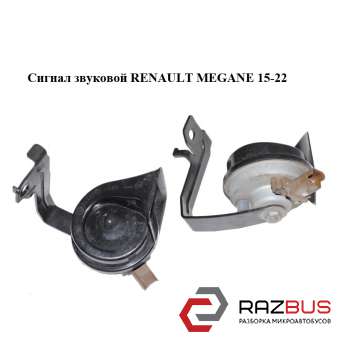 Сигнал звуковий RENAULT MEGANE 15-22 (РЕНО МЕГАН) RENAULT MEGANE 2015-2022