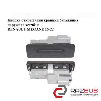 Кнопка відкривання кришки багажника зовнішня хетчбек RENAULT MEGANE 15-22 (РЕНО RENAULT MEGANE 2015-2022