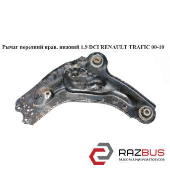 Важіль передній правий нижній RENAULT TRAFIC 00-10 (РЕНО Трафік) RENAULT TRAFIC 2000-2014г