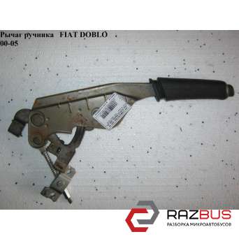 Рычаг ручника FIAT DOBLO 2005-2010г