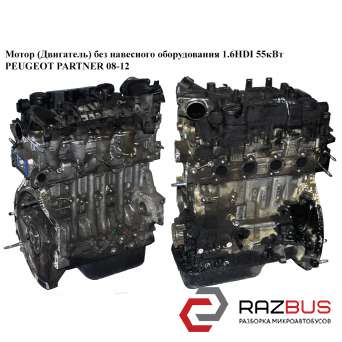 Мотор (двигун) без навісного обладнання 1.6 HDI 55кВт PEUGEOT PARTNER 08-12 (Пеж Citroen Berlingo B9 (Сітроен Берлінго) 2008-2018