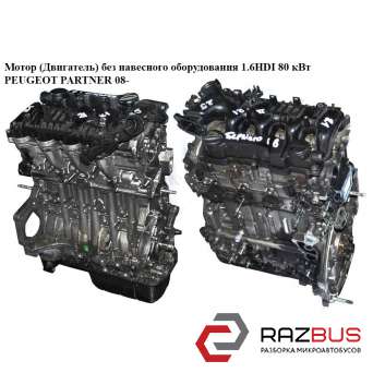 Мотор (Двигатель) без навесного оборудования 1.6HDI 80 кВт PEUGEOT PARTNER B9 2008-2024г