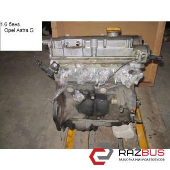 Мотор (Двигатель) без навесного оборудования 1.6i 16V OPEL ASTRA (G) 1998-2005