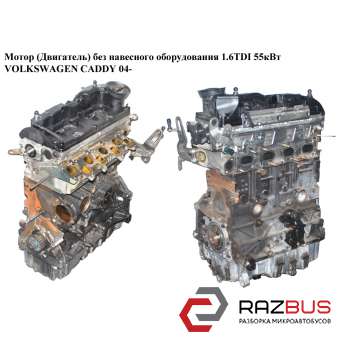 Мотор (двигун) без навісного обладнання 1.6 TDI 55кВт VOLKSWAGEN CADDY 04- (ФОЛЬ VOLKSWAGEN CADDY III 2004-2015г