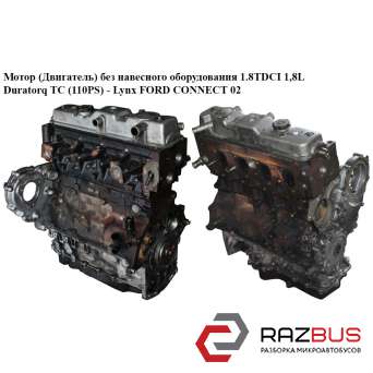 Мотор (двигун) без навісного обладнання 1.8 TDCI 1,8 L Duratorq TC (110ps) - Lyn FORD CONNECT 2002-2013г