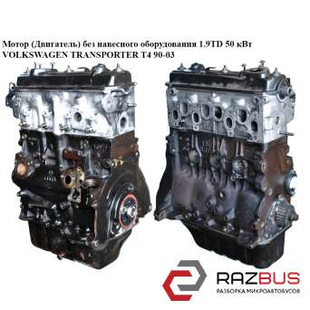 Мотор (Двигатель) без навесного оборудования 1.9TD 50 кВт VOLKSWAGEN TRANSPORTER T4 1990-2003г