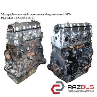 Мотор (Двигатель) без навесного оборудования 1.9TD 66кВт PEUGEOT EXPERT II 2004-2006г