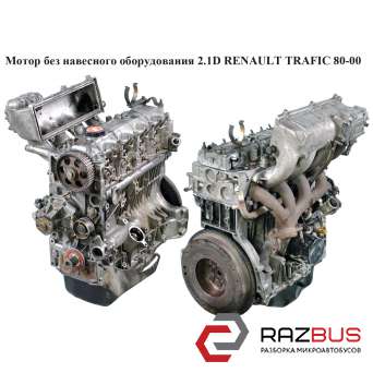 Мотор (Двигун) без навісного обладнання 2.1 D RENAULT TRAFIC 80-00 (РЕНО ТРАФІК) RENAULT TRAFIC 1980-2000г