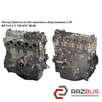 Мотор (Двигун) без навісного обладнання 2.1 D 47кВт 94-97 RENAULT TRAFIC 80-00 (
