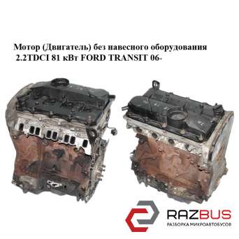 Мотор (Двигатель) без навесного оборудования 2.2TDCI 81 кВт FORD TRANSIT 2006-2014г