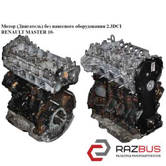 Мотор (Двигатель) без навесного оборудования 2.3DCI RENAULT MASTER IV 2010-2024г