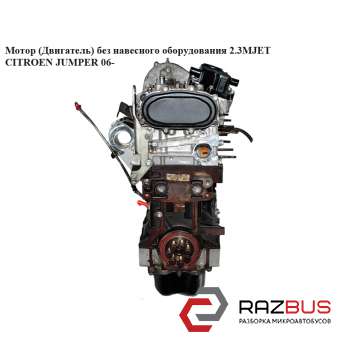 Мотор (Двигатель) без навесного оборудования 2.3MJET FIAT DUCATO 250 Кузов 2006-2014г