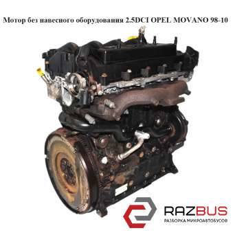Мотор (Двигатель) без навесного оборудования 2.5DCI OPEL MOVANO 1998-2003г