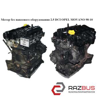 Мотор (Двигатель) без навесного оборудования 2.5DCI OPEL MOVANO 2003-2010г OPEL MOVANO 2003-2010г
