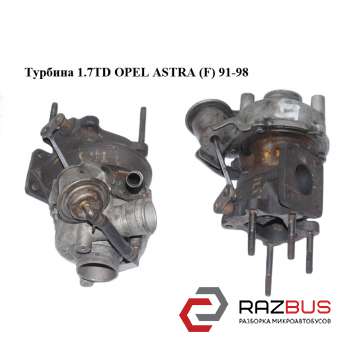 Турбина 1.7TD OPEL ASTRA (F) 1991-1998