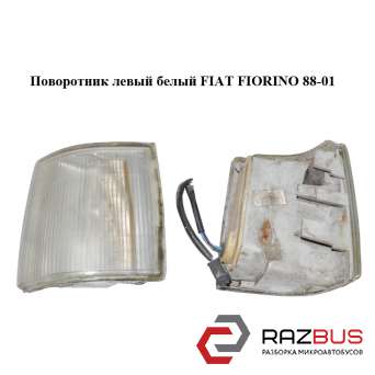 Поворотник левый белый FIAT FIORINO 1988-2001г