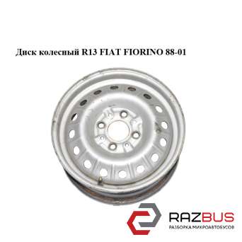 Диск колесный R13 FIAT FIORINO 1988-2001г FIAT FIORINO 1988-2001г