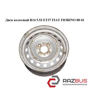Диск колісний R14 5.5 J ET37 FIAT FIORINO 88-01 (ФІАТ ФІОРІНО) FIAT FIORINO 1988-2001г