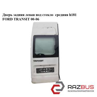 Двері задня ліва під скло середня h181 FORD TRANSIT 00-06 (ФОРД ТРАНЗИТ) FORD TRANSIT 2000-2006г FORD TRANSIT 2000-2006г