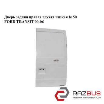 Дверь задняя правая глухая низкая h150 FORD TRANSIT 2000-2006г