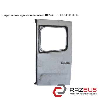 Двері задня права під скло RENAULT TRAFIC 00-10 (РЕНО ТРАФІК) RENAULT TRAFIC 2000-2014г