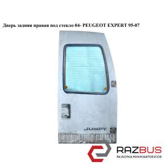 Двері задня права під скло 04 - PEUGEOT EXPERT 95-07 (ПЕЖО ЕКСПЕРТ) PEUGEOT EXPERT II 2004-2006г PEUGEOT EXPERT II 2004-2006г