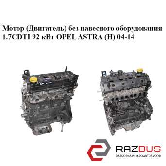 Мотор (двигун) без навісного обладнання 1.7 CDTI 92 кВт OPEL ASTRA (H) 04-14 (ОП OPEL ASTRA (H) 2004-2014