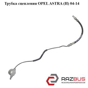 Трубка зчеплення OPEL ASTRA (H) 04-14 (ОПЕЛЬ АСТРА H) OPEL ASTRA (H) 2004-2014