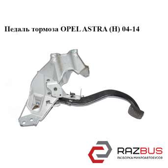 Педаль тормоза OPEL ASTRA (H) 2004-2014