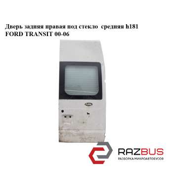 Двері задня права під скло середня h181 FORD TRANSIT 00-06 (ФОРД ТРАНЗИТ) FORD TRANSIT 2000-2006г FORD TRANSIT 2000-2006г