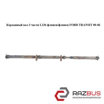 Карданний вал 3 частини L236 флянец/флянец FORD TRANSIT 00-06 (ФОРД ТРАНЗИТ) FORD TRANSIT 2000-2006г
